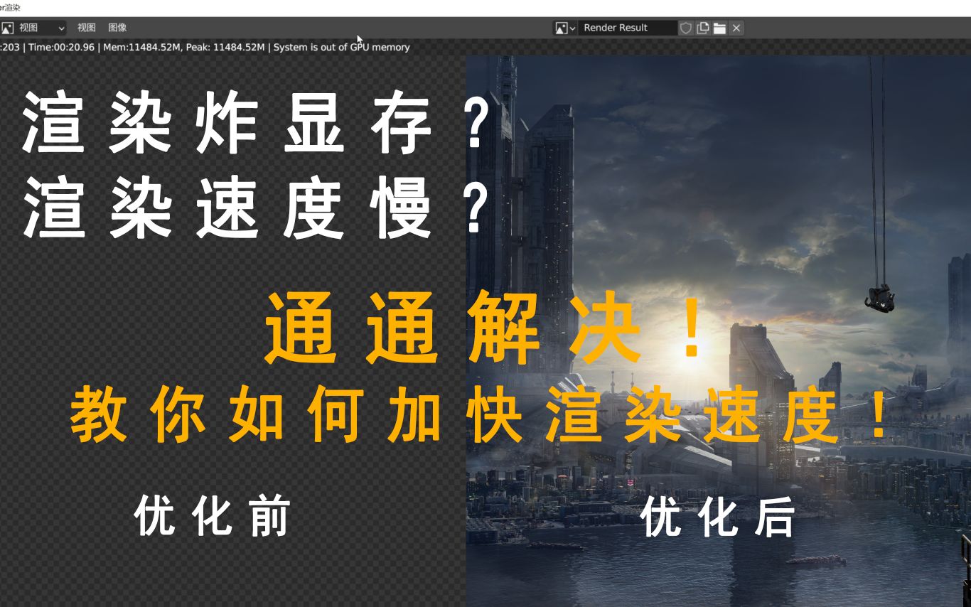 【Blender】初学者解决场景优化并加快渲染速度/专治渲染慢、闪退、炸显存、适合新手.哔哩哔哩bilibili