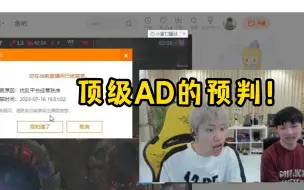 Скачать видео: 顶级AD的预判！Doinb刚想给微笑上嘴脸，发现被提前封禁了：我付费骂人都不行？