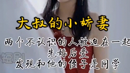 [图]大叔的小娇妻！她和大叔的侄子是同学！