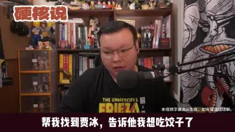 下载视频: 帮我找到贾冰，告诉他：少祸害电影，我想吃饺子了！