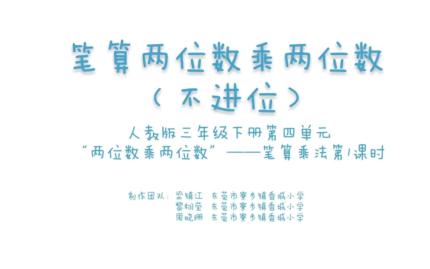 [图]人教版三年级下册第四单元“两位数乘两位数”第二部分“笔算乘法”第一课时“笔算两位数乘两位数（不进位）”（微课）