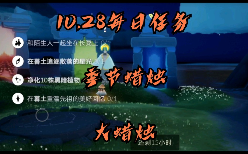 活动作品光遇1028每日任务季节蜡烛云野大蜡烛