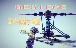 Download Video: [besiege]全站最简倾斜盘直升机教程—直升机新手启蒙课堂