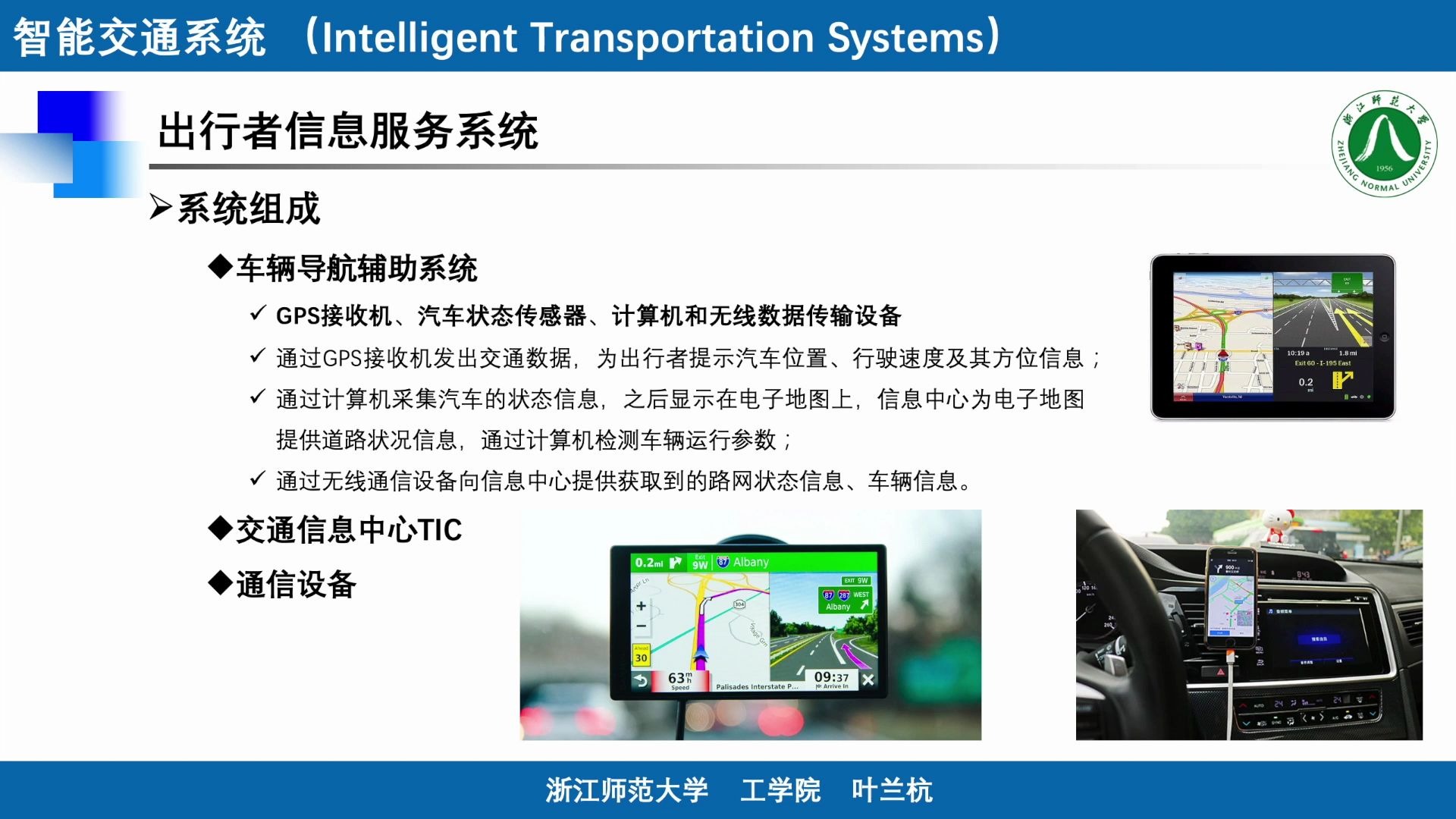 7.1 出行者信息服务系统 《智能交通系统》哔哩哔哩bilibili