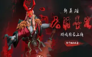 dota2新英雄——天涯墨客（笔仙）技能演示及简单体验