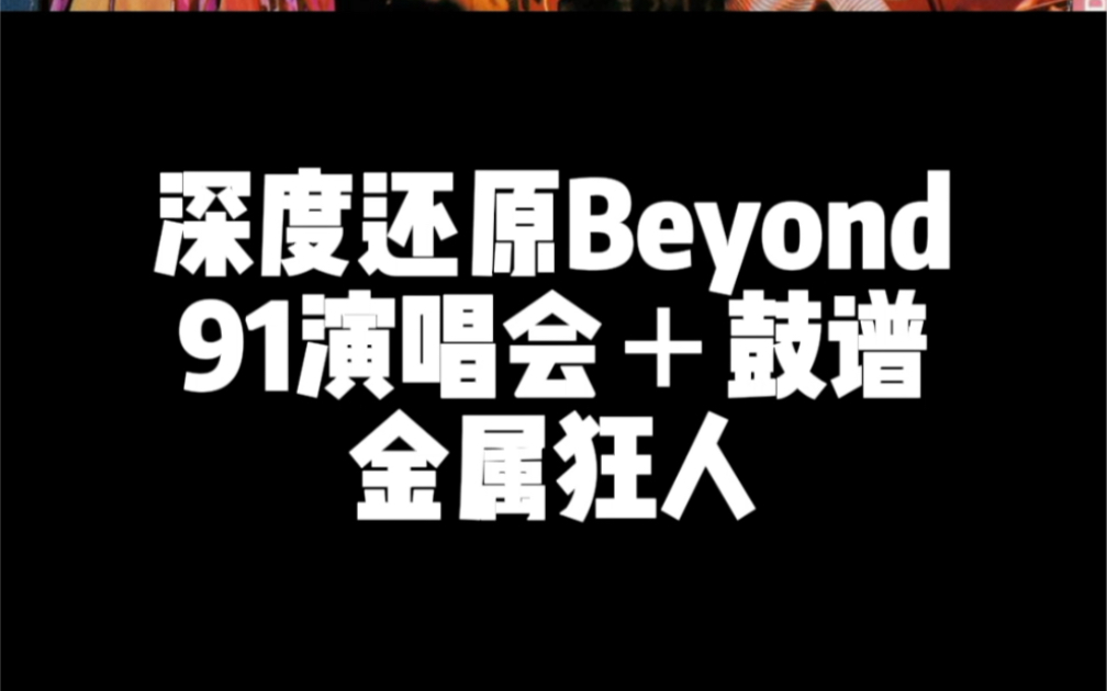 [图]金属狂人，深度还原beyond91演唱会加鼓谱，你要的金属狂人终于来啦