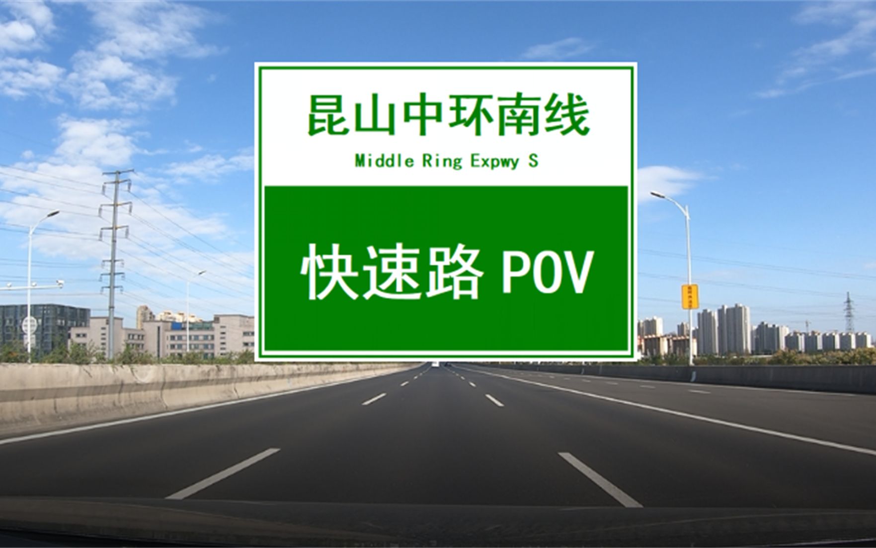 【POV 057】中国最强县级市的环城快速路(一)——苏州昆山中环南线哔哩哔哩bilibili