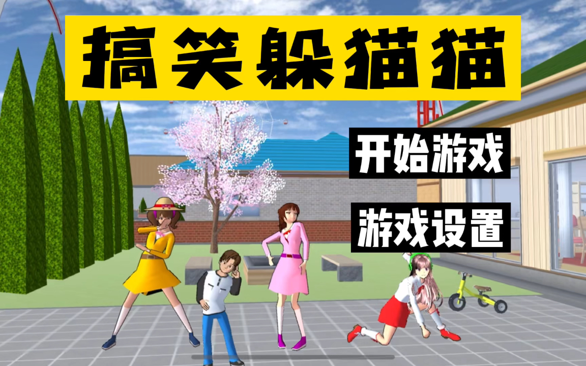 樱花校园模拟器:樱校躲猫猫,结局出人意料