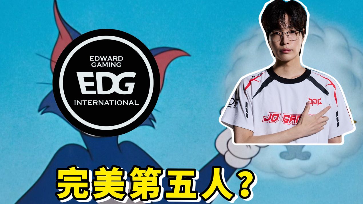 EDG为什么选择stew？完美补位？