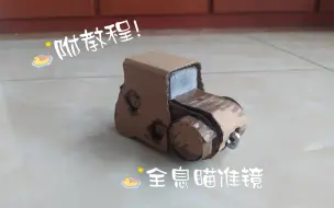 Tải video: [纸模]附教程！手把手教你制作一个可瞄准的全息！