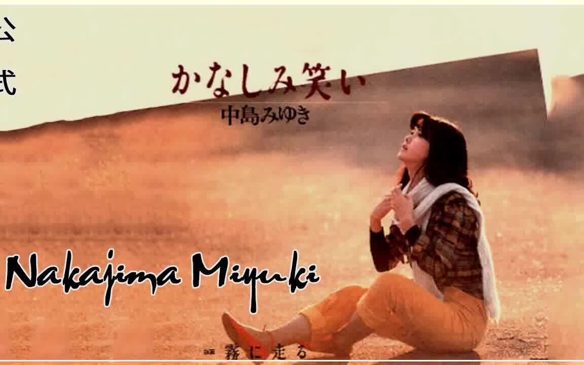 公式】『中島みゆきシングルコレクション』Nakajima Miyuki Best Album