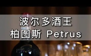 Скачать видео: 柏图斯：位居塔尖的极少数3万档大酒，经常跟罗曼尼康帝、啸鹰一起出现在酒桌上