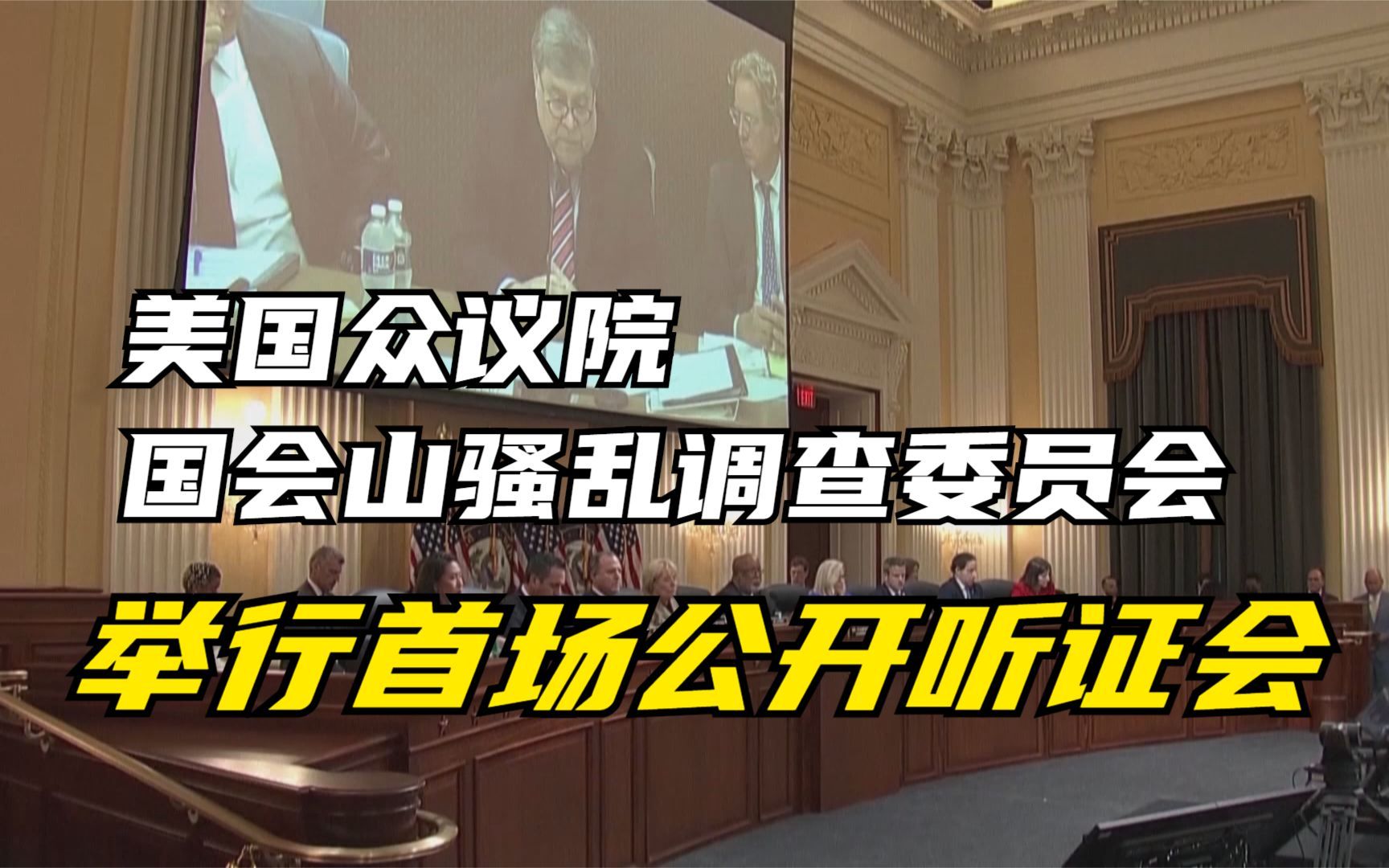 [图]美国众议院国会山骚乱调查委员会举行首场公开听证会