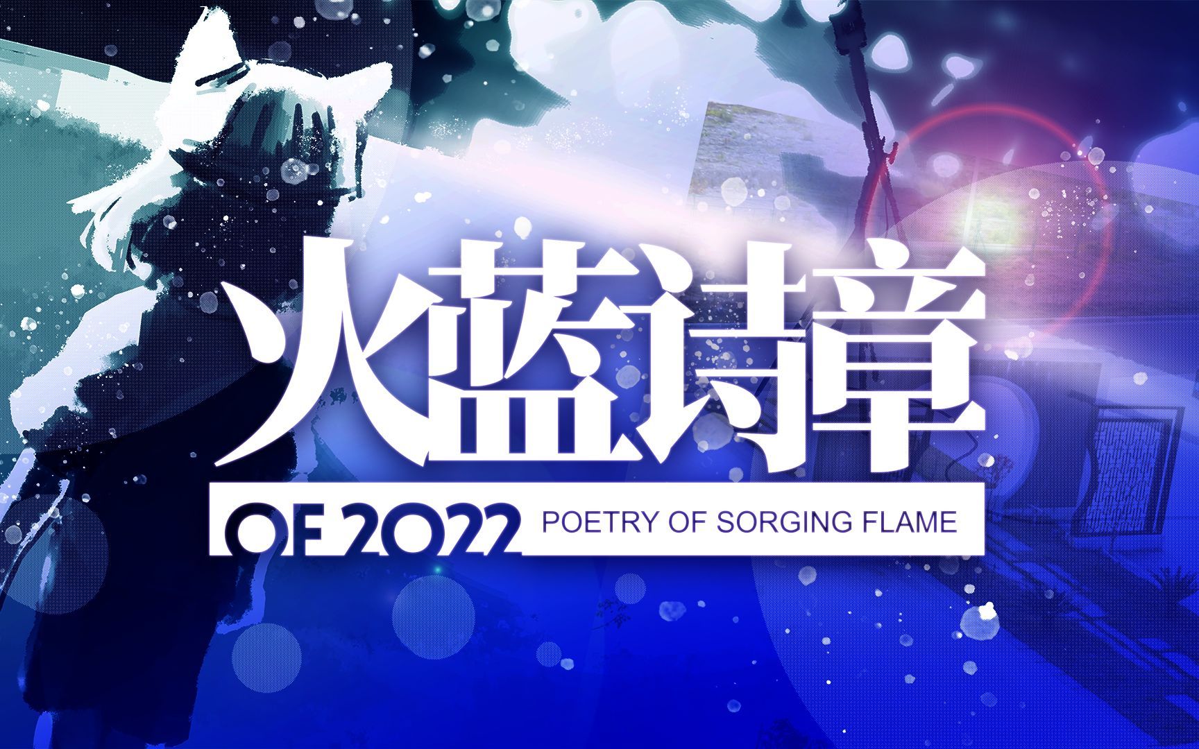 「火蓝诗章」2022温州人文高级中学校园艺术节宣传PV哔哩哔哩bilibili