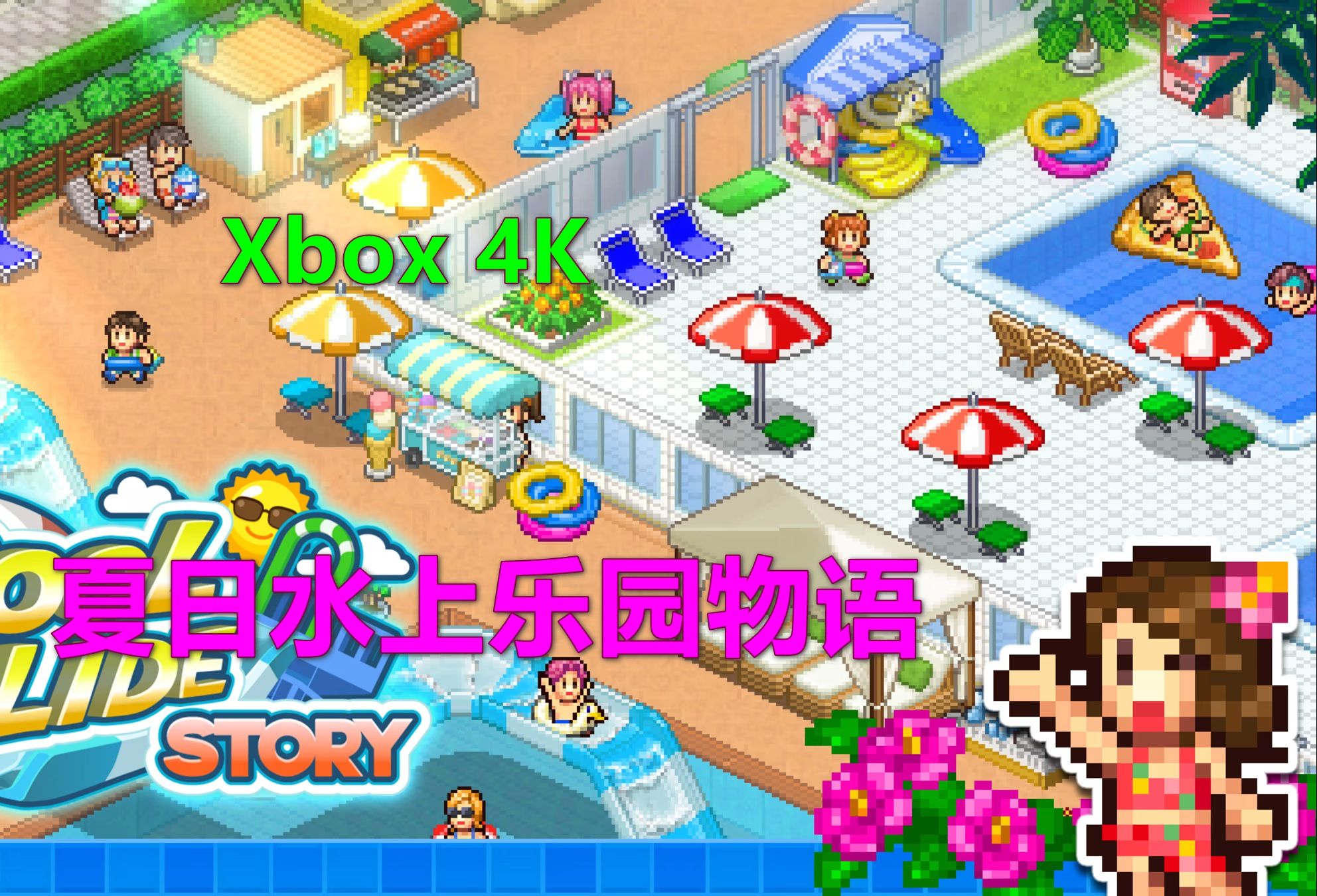 夏日水上乐园物语 开罗游戏 xbox 4k kairosoft 開羅遊戲 pool slide