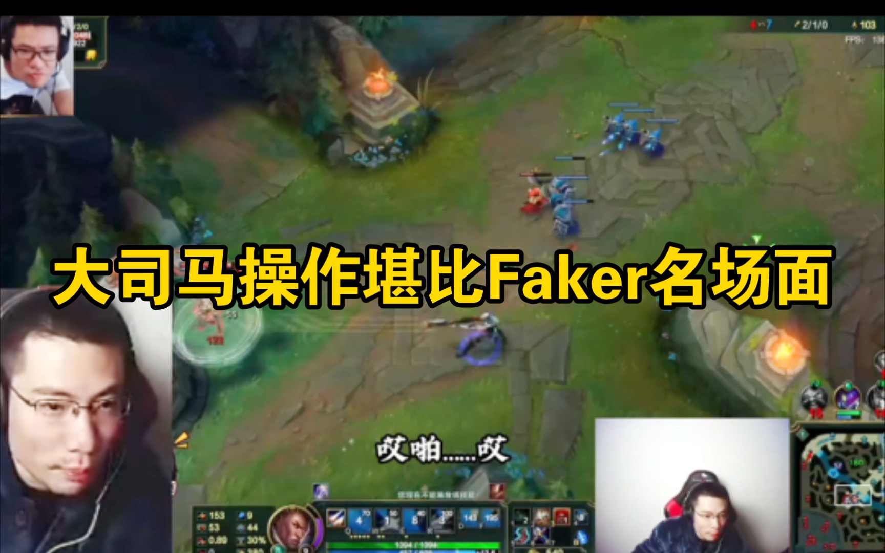 画质越糊,老马越强(14:极限操作堪比faker)哔哩哔哩bilibili精彩集锦