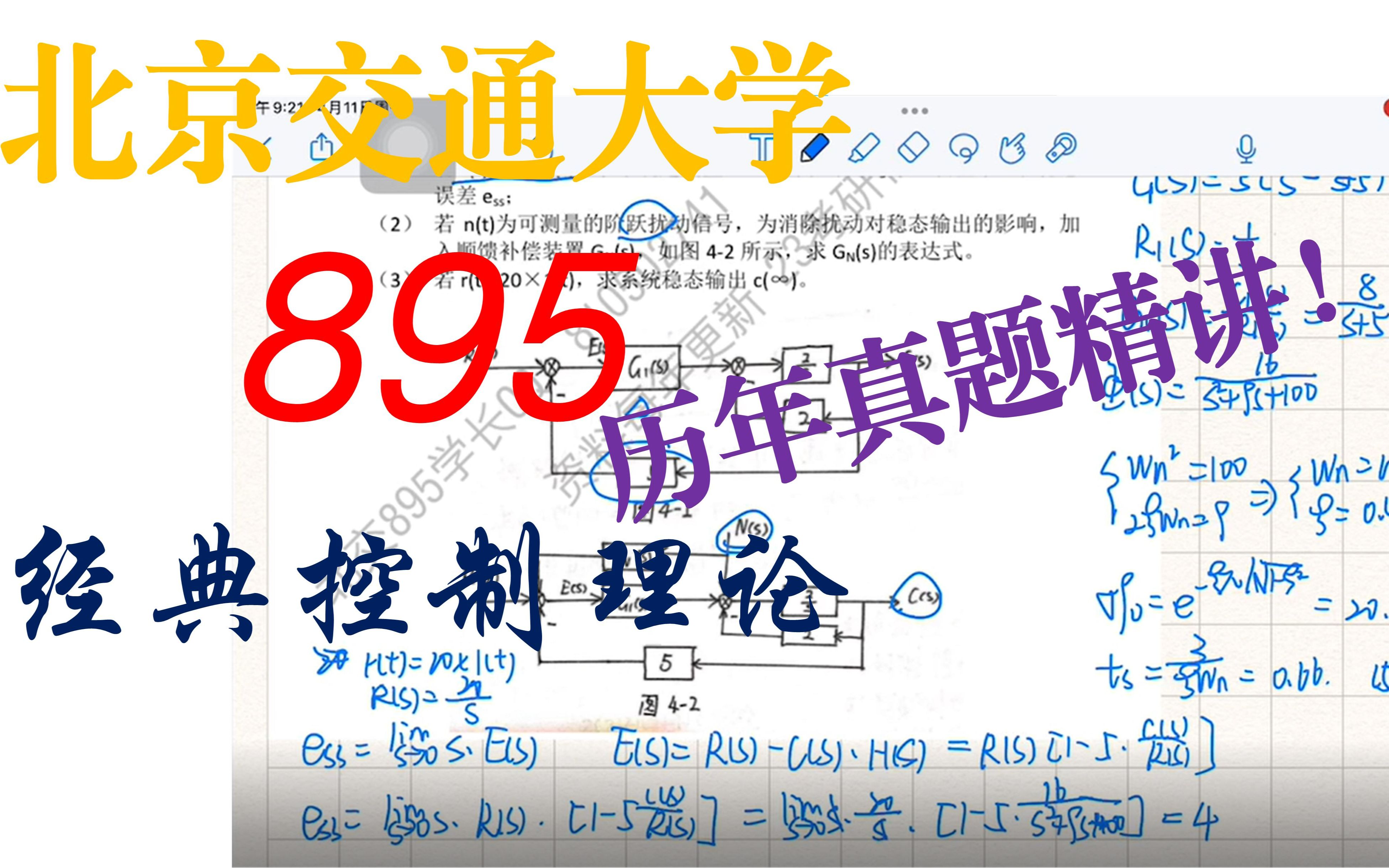 【895控制真题精讲带练】北京交通大学895经典控制理论真题精讲带练/匠心考研哔哩哔哩bilibili