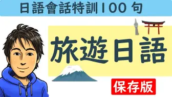 下载视频: 【每天30分钟｜中日双语】井上老师的日语会话特训100句_旅游用语篇