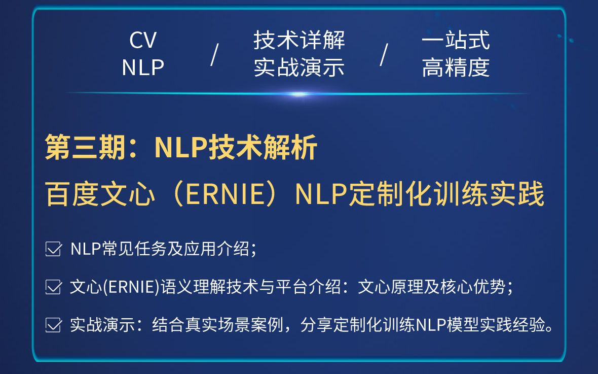 百度EasyDL公开课 | NLP技术解析:百度文心(ERNIE)NLP定制化训练实践哔哩哔哩bilibili