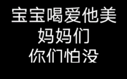 爱他美,爱给宝宝喝法国爱他美婴儿奶粉的妈妈注意了哔哩哔哩bilibili