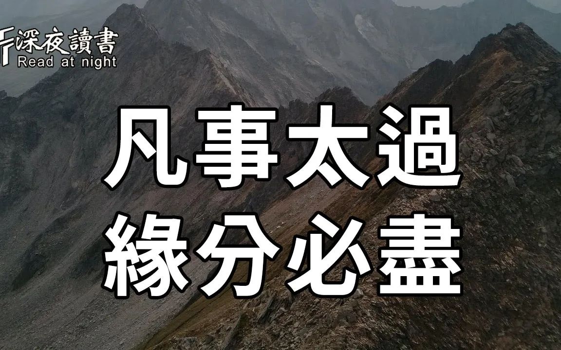 [图]往后余生，说话也好，做事也好，爱人也罢，都要有所分寸，给别人留点空间，也给自己留点退路【深夜读书】