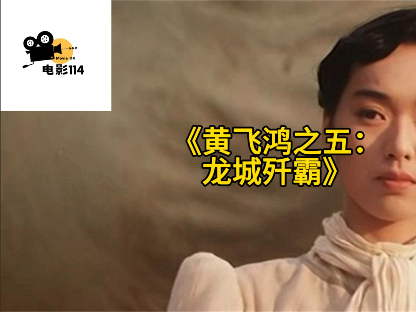 《黄飞鸿之五:龙城歼霸》