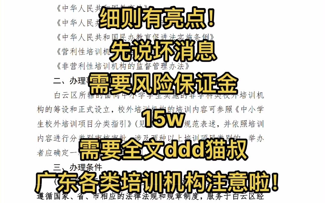 重磅|广州白云发布了办学许可!15w保证金!哔哩哔哩bilibili