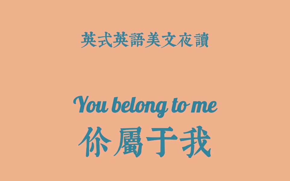 英式英语美文朗读You belong to me | 你属于我哔哩哔哩bilibili