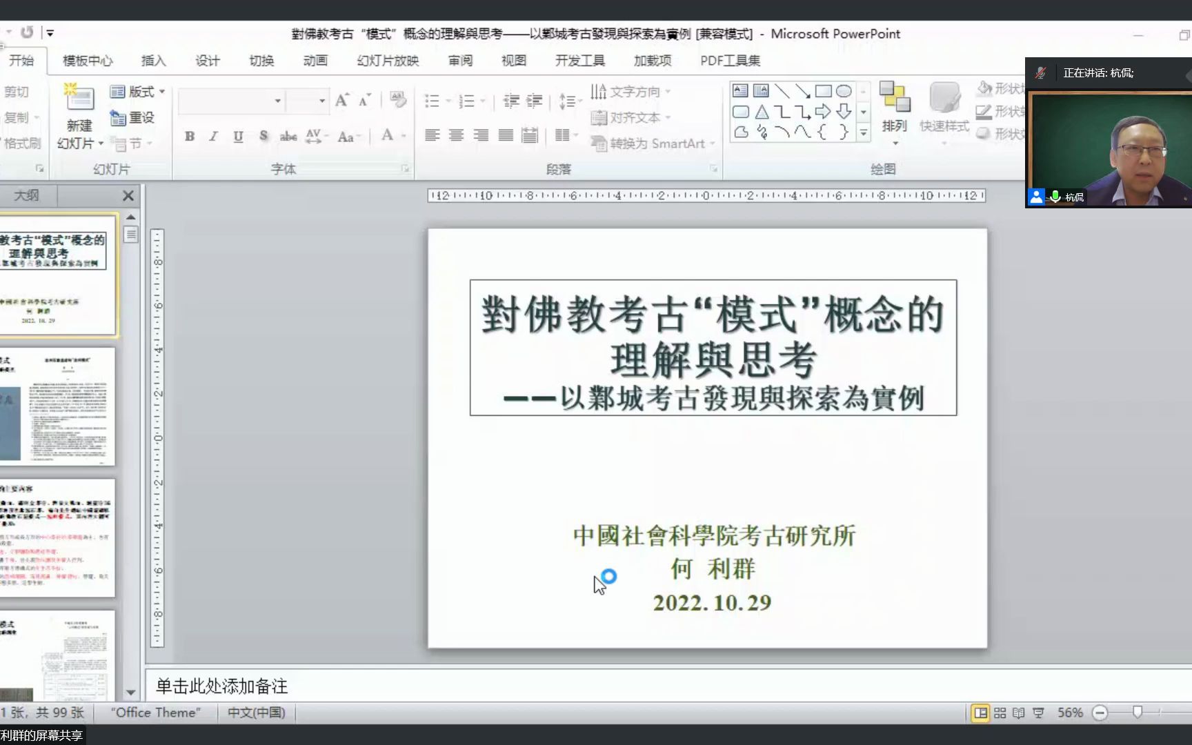 [图]何利群：对佛教考古模式概念的理解与思考——以邺城考古发现与探索为实例