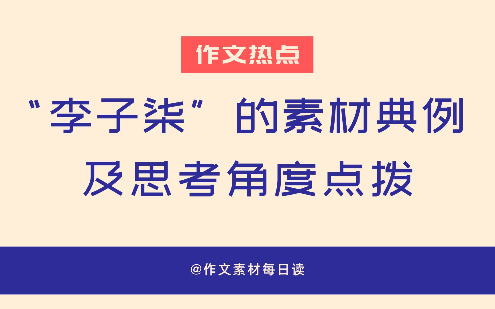 【作文素材声优配音】作文热点“李子柒”的素材典例及思考角度点拨|高中、初中、高考、中考必备作文写作素材|作文素材听着积累哔哩哔哩bilibili