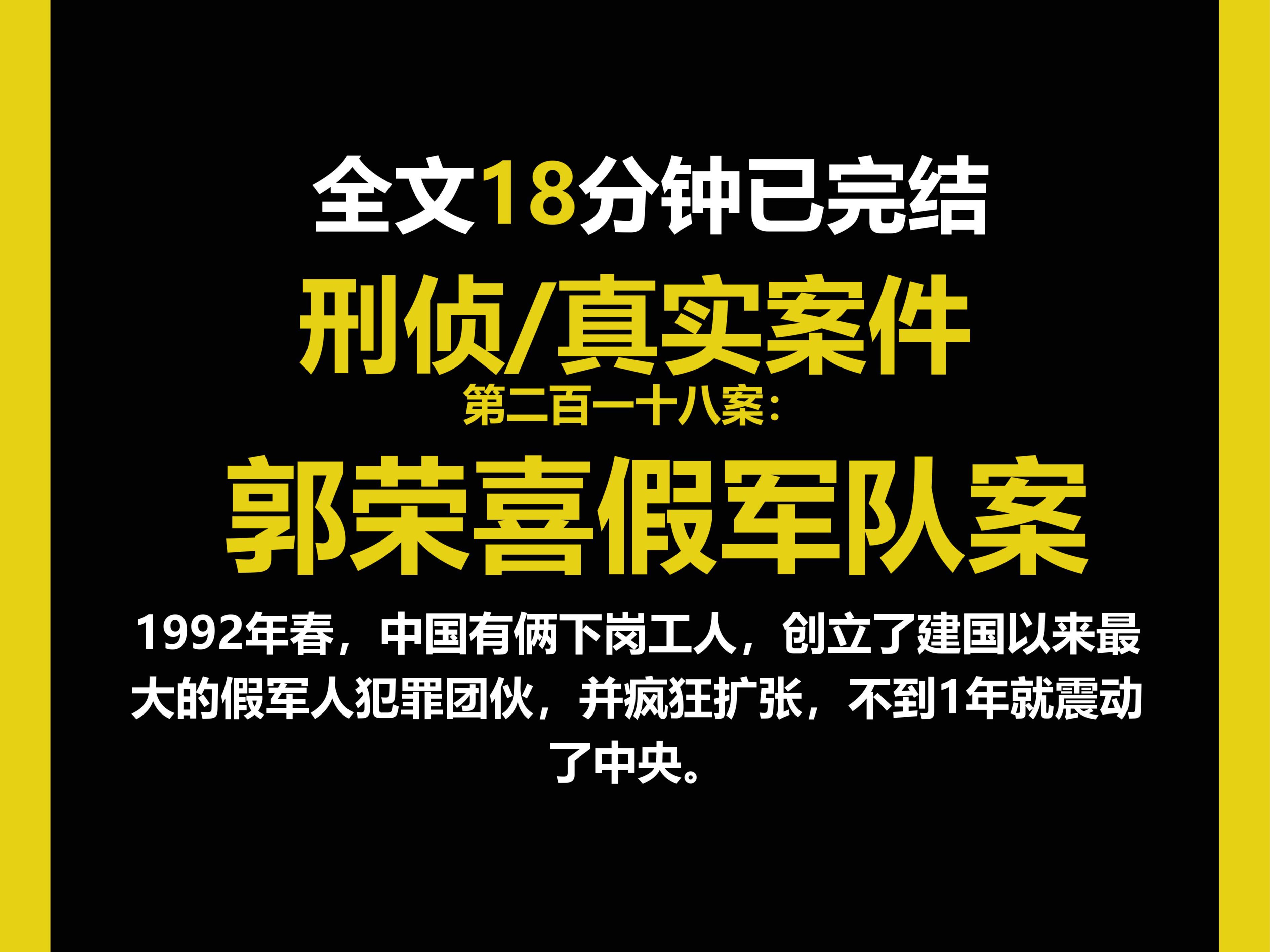 (真实案件)刑侦/人性,中国有俩下岗工人,创立了建国以来最大的假军人犯罪团伙,并疯狂扩张,不到1年就震动了中央.(第二百一十八案)哔哩哔哩...