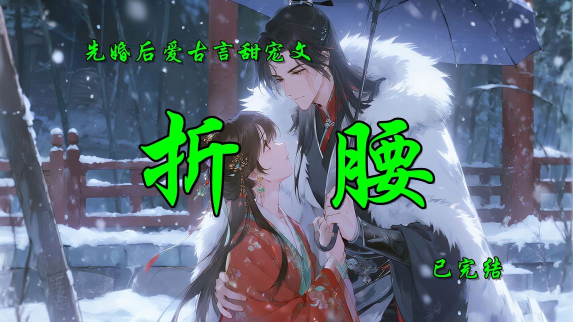 先婚后爱古言甜宠多人剧《折腰》已完结