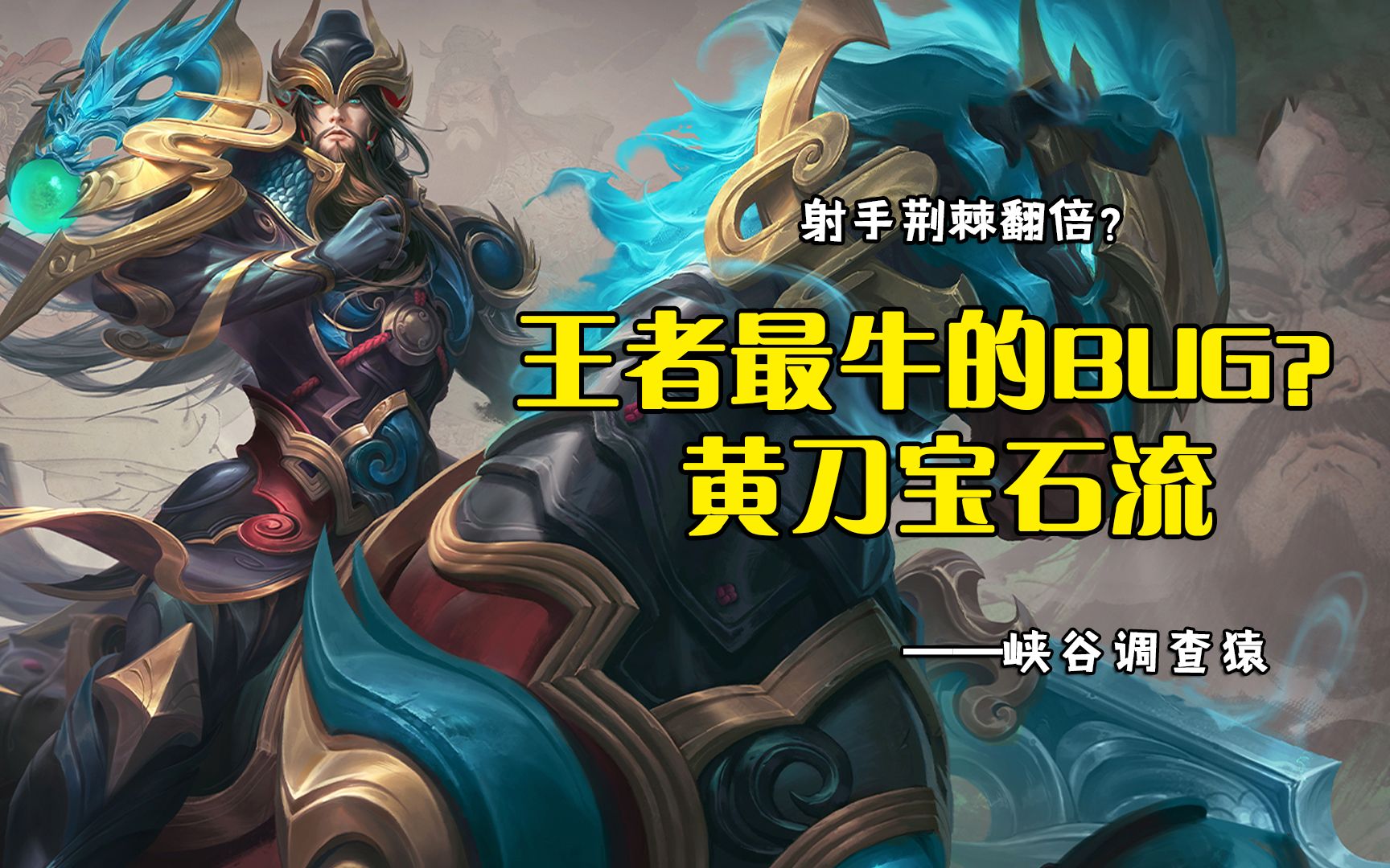 王者荣耀:王者新现最牛bug——黄刀宝石流