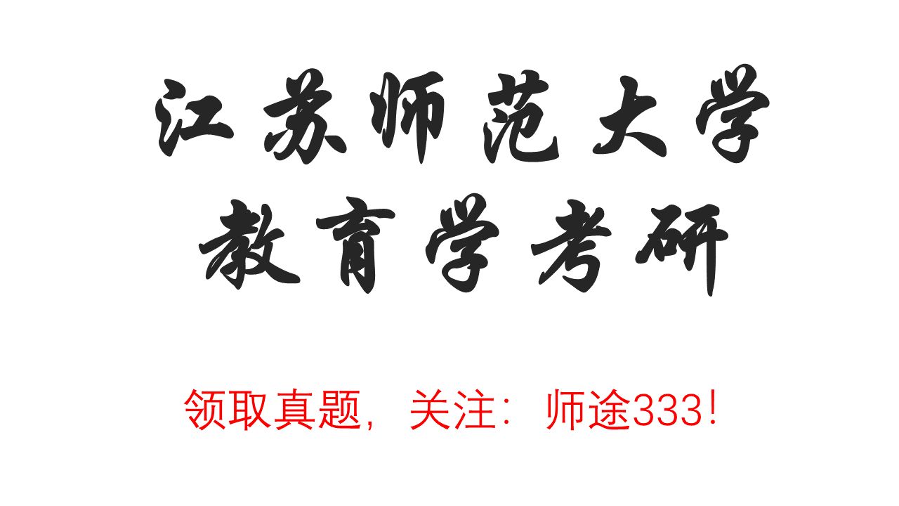 [图]收藏！江苏师范大学小学教育心理健康教育学前教育教育管理考研826儿童发展心理学真题讲解课程-2023年真题