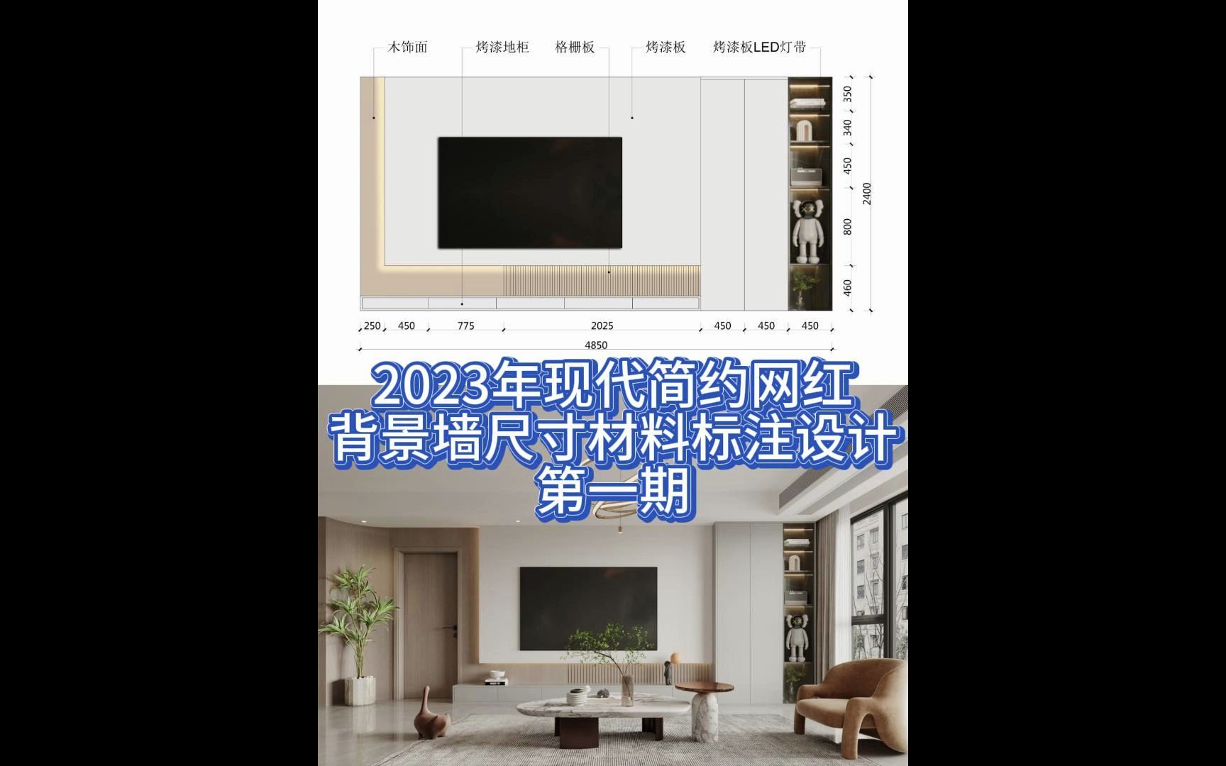 2023年现代简约网红 背景墙尺寸材料标注设计 第一期哔哩哔哩bilibili