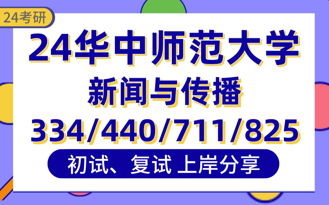 [图]【24华中师范大学考研】392分新闻传播上岸学长初复试经验分享-专业课334/440新闻与传播/711/825新闻传播学真题讲解#华中师范大学新闻传播学考研