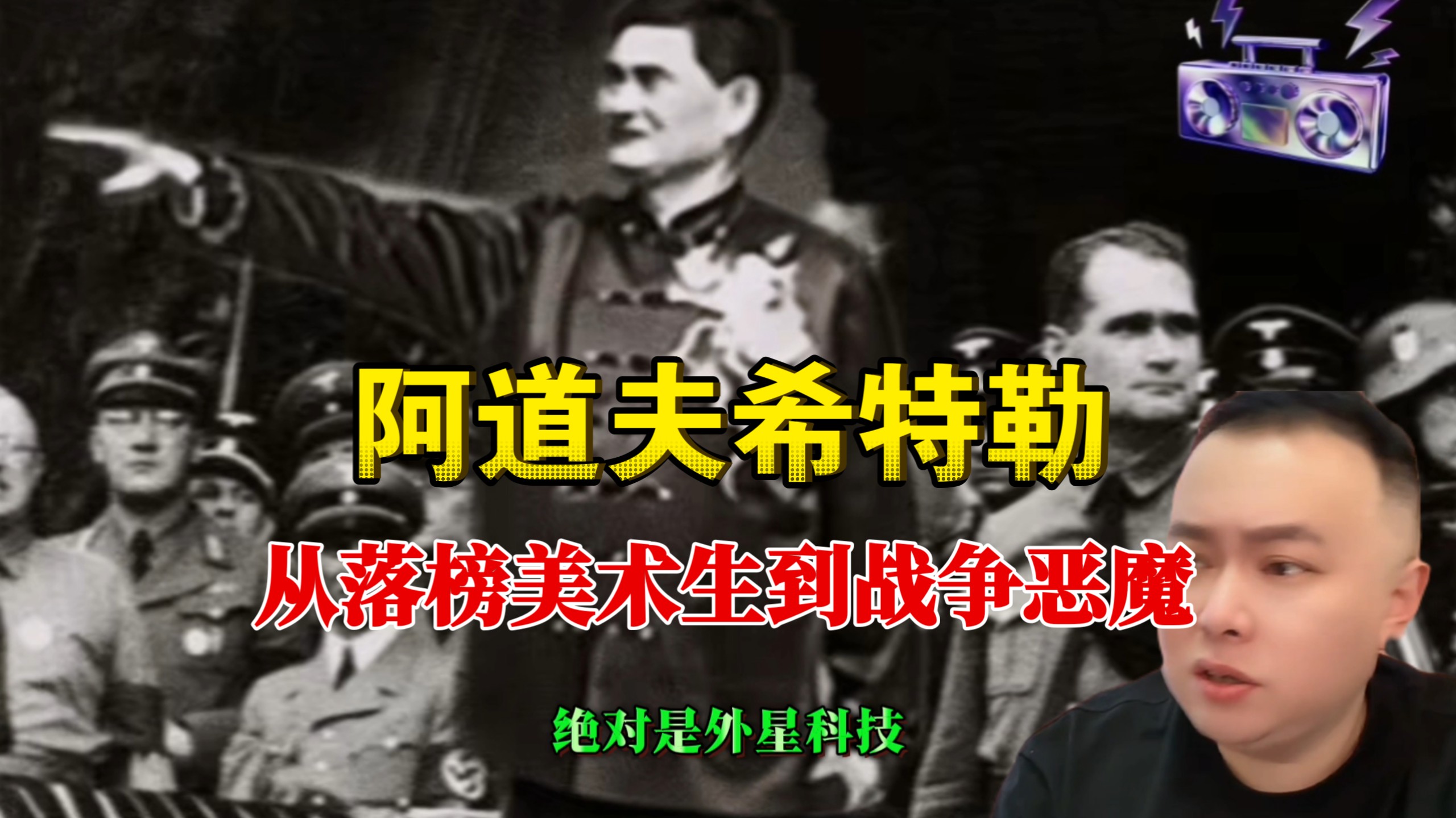 一口气听完希特勒的一生，从一名普通百姓，如何变成一个恶魔？花哥讲人物志！