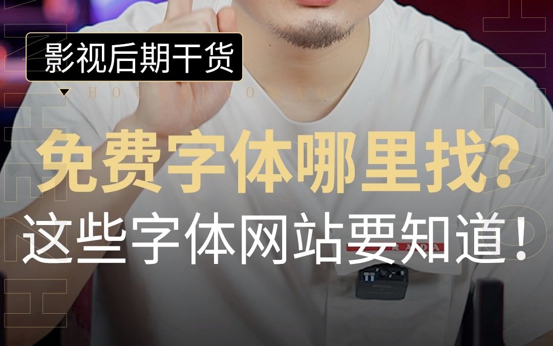 免费可商用的字体哪里找?后期人一定要知道这几个字体网站!!!哔哩哔哩bilibili