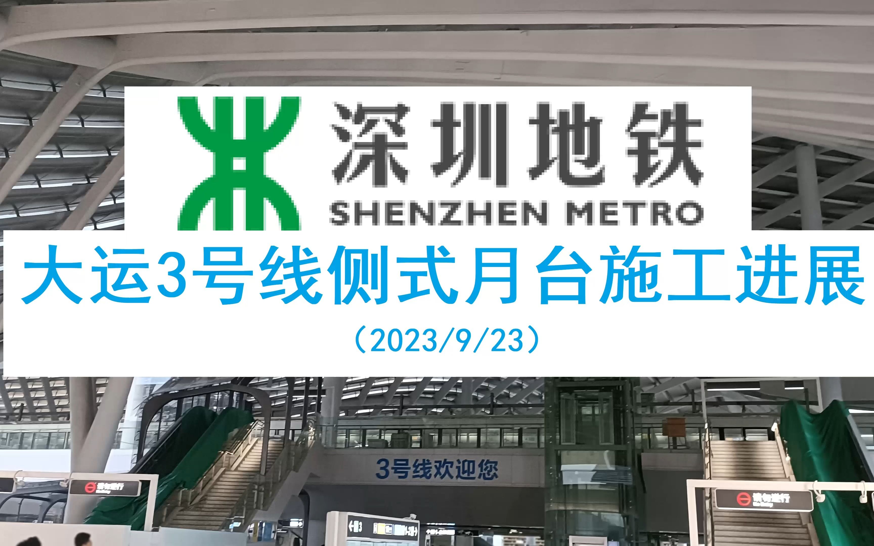 【深圳地铁】大运站3号线侧式月台施工进展(2023/09/23)哔哩哔哩bilibili