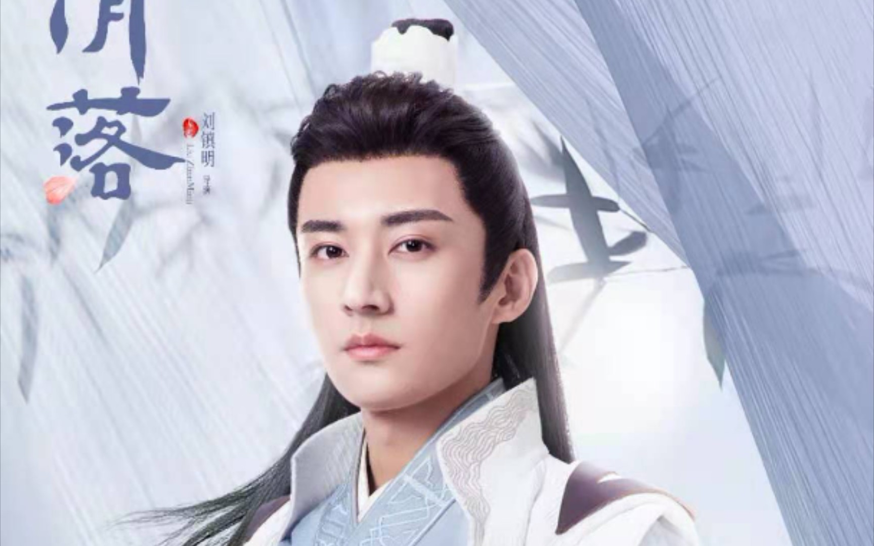 【刘学义】《清落》终于定档啦,事业粉狂喜!_哔哩哔哩_bilibili
