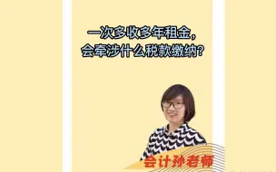 Télécharger la video: 一次多收多年租金，会牵涉什么税款缴纳？