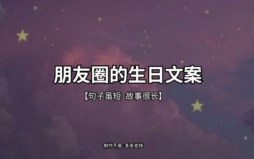 朋友圈的生日文案哔哩哔哩bilibili