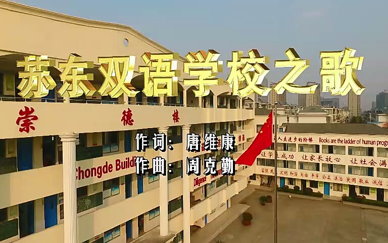 东台苏东双语学校校歌——《苏东双语学校之歌》哔哩哔哩bilibili