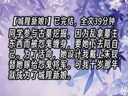 Download Video: 【城隍新娘1】同学参与古墓挖掘，因为乱拿墓主东西而被怨鬼缠身，要她下去陪自己。为了活命，她设计我戴上朱钗，替她嫁给怨鬼将军。可我十岁那年就成为了城隍新娘。