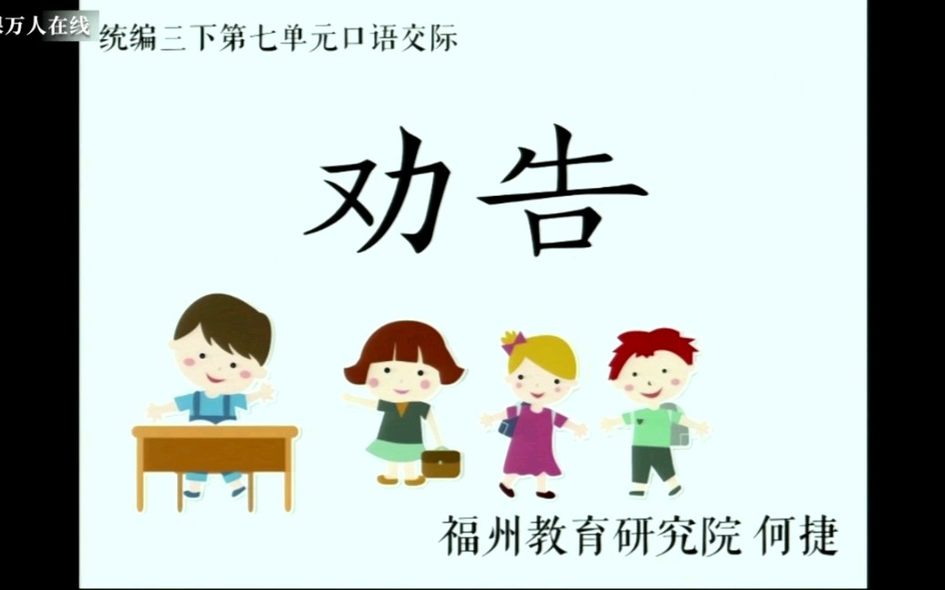 [图]名师课堂:《劝告》三年级下册口语交际，何捷老师执教（配套完整视频+课件）1.5倍速观看