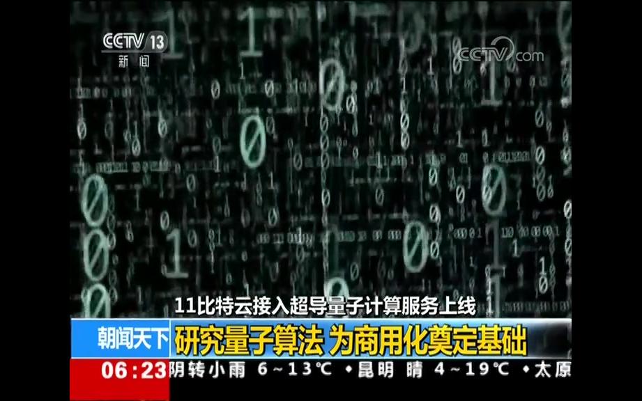 【重磅】中国向“量子称霸”再进一步!11比特云接入超导量子计算服务上线哔哩哔哩bilibili