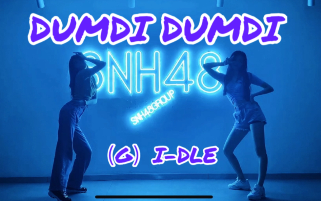 【SNH48 谢天依x孙歆文】(G)IDLE DUMDI DUMDI 速扒翻跳哔哩哔哩bilibili