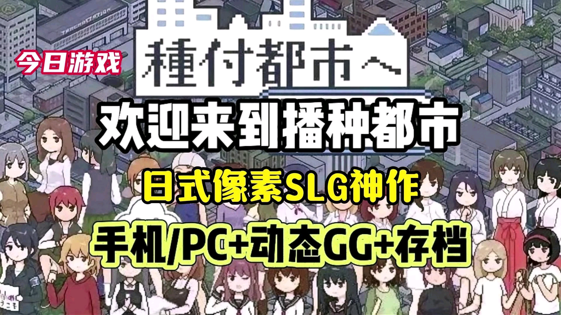 [图]12月最新SLG神作分享【欢迎来到播种都市】动态cg+存档+pc+安卓