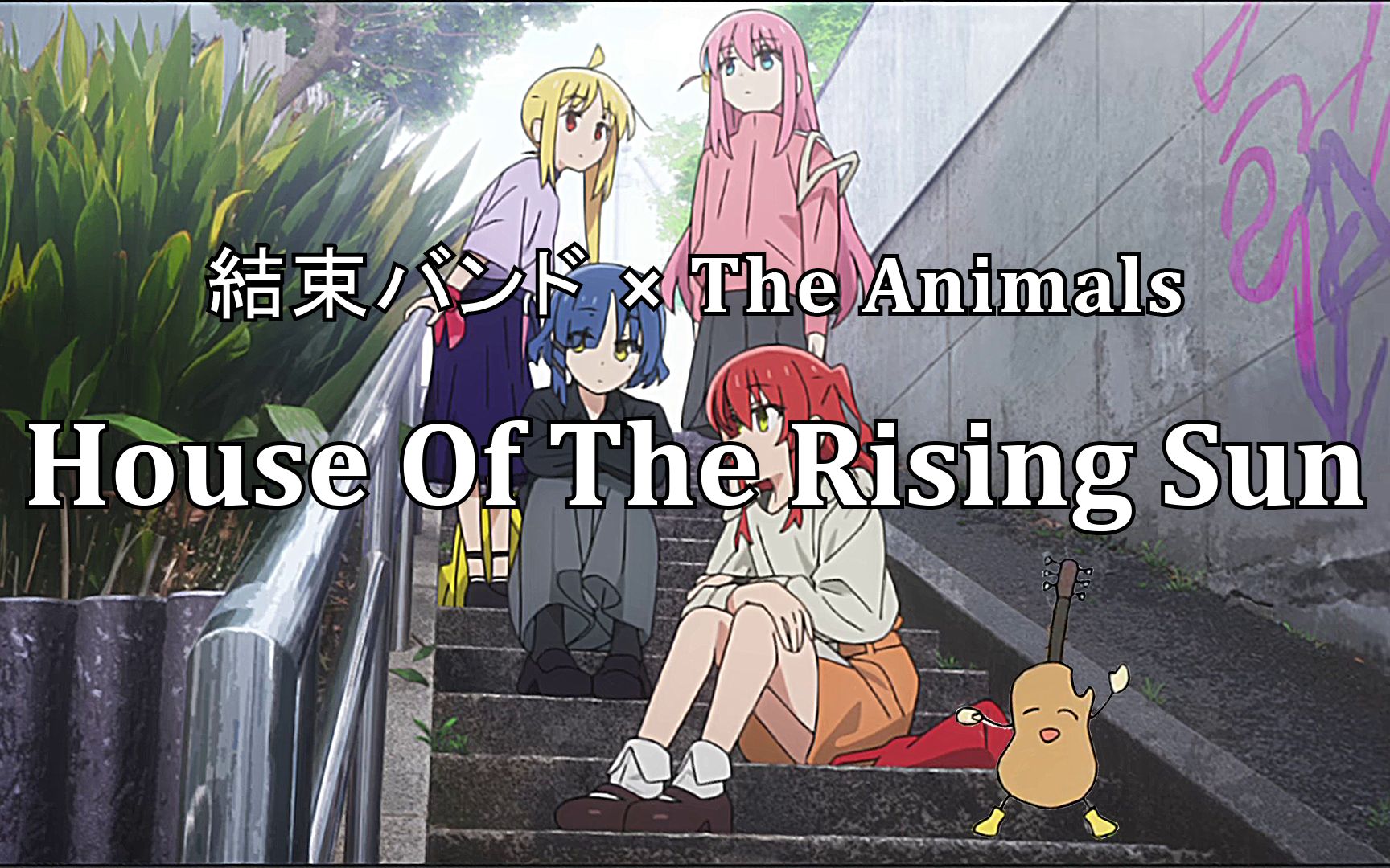 [图]【結束バンド×The Animals】House Of The Rising Sun