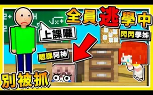 Descargar video: Minecraft 我不上課啦❤翹課囉【全民逃走中】😂!! 別被老師抓回去 !! 日本綜藝節目【躲貓貓】!!每一秒鐘【獎金3000台幣】全新系列 第一屆全字幕